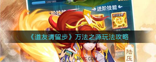 道友请留步万法之源怎么玩_万法之源玩法攻略