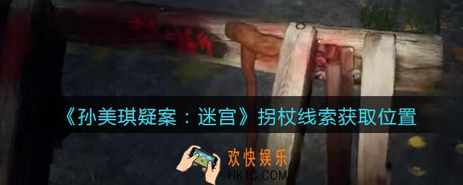 孙美琪疑案迷宫攻略拐杖在哪里_拐杖线索获取位置