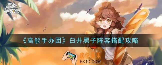 高能手办团白井黑子阵容怎么搭配_白井黑子阵容搭配攻略