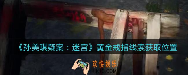 孙美琪疑案迷宫攻略黄金戒指在哪里_黄金戒指线索获取位置