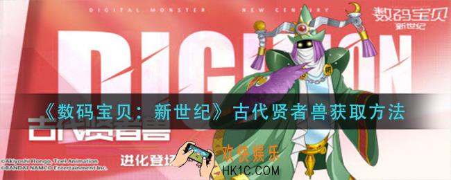 数码宝贝新世纪古代贤者兽怎么获得_古代贤者兽获取方法