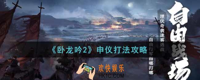 卧龙吟2申仪怎么打_申仪打法攻略