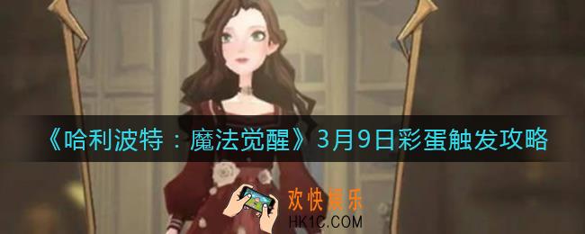 哈利波特魔法觉醒3月9日彩蛋怎么触发_3月9日彩蛋触发攻略