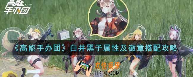 高能手办团白井黑子徽章怎么搭配_白井黑子属性及徽章搭配攻略