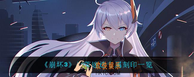 崩坏3失落迷迭专属刻印有什么效果_失落迷迭专属刻印一览