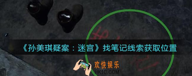 孙美琪疑案迷宫攻略找笔记在哪里_找笔记线索获取位置