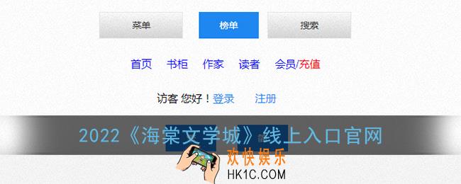 海棠文学城线上入口_2022海棠文学城线上入口官网