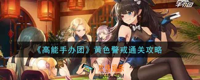 高能手办团黄色警戒怎么过_黄色警戒通关攻略