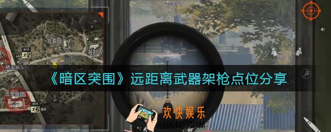 暗区突围远距离武器架枪选哪里好_远距离武器架枪点位分享