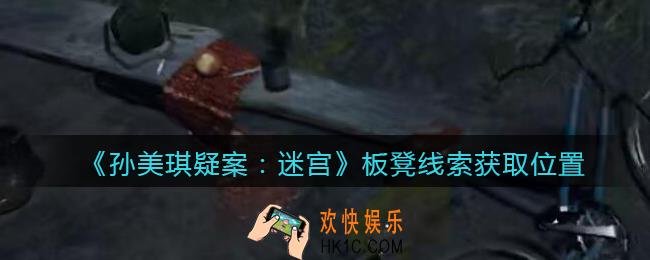 孙美琪疑案迷宫攻略板凳在哪里_板凳线索获取位置