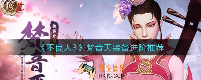 不良人3梵音天进阶需要哪些装备_梵音天装备进阶推荐