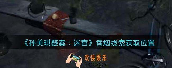 孙美琪疑案迷宫攻略香烟在哪里_香烟线索获取位置