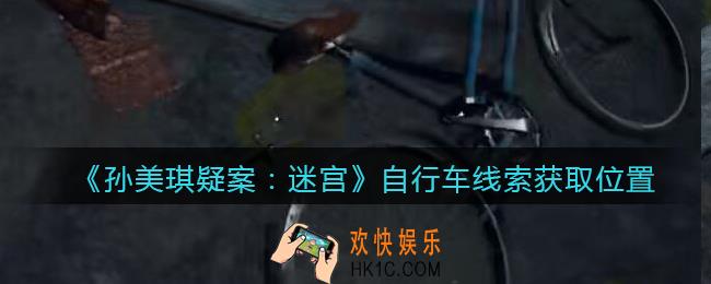 孙美琪疑案迷宫攻略自行车在哪里_自行车线索获取位置