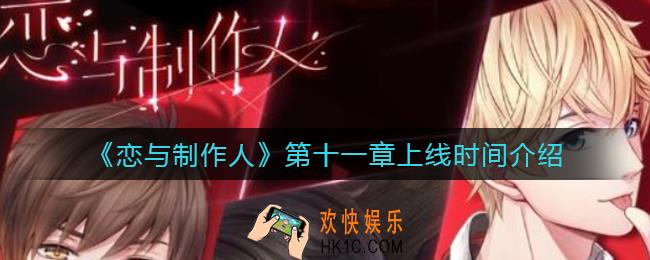 恋与制作人第十一章什么时候上线_第十一章上线时间介绍