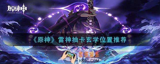 原神雷神玄学抽卡技巧_雷神抽卡玄学位置推荐