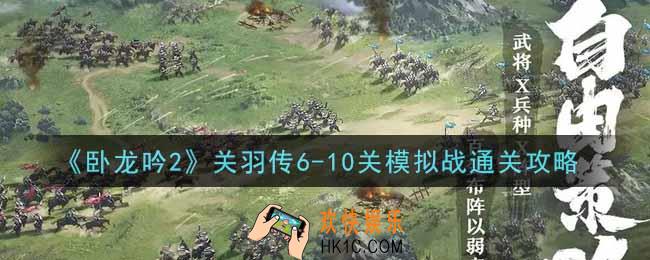 卧龙吟2关羽传6