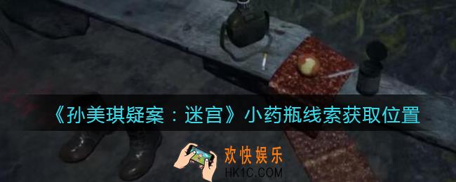 孙美琪疑案迷宫攻略小药瓶在哪里_小药瓶线索获取位置