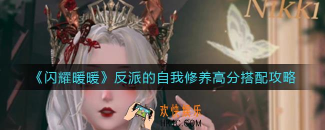 闪耀暖暖反派的自我修养怎么高分搭配_反派的自我修养高分搭配攻略