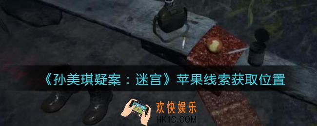 孙美琪疑案迷宫攻略苹果在哪里_苹果线索获取位置