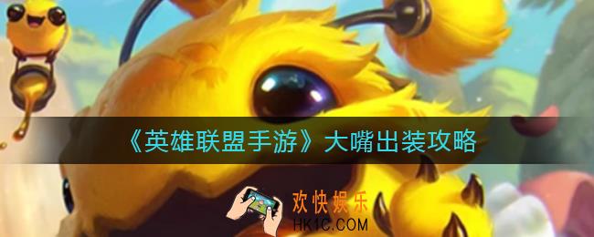 英雄联盟手游大嘴怎么出装_大嘴出装攻略