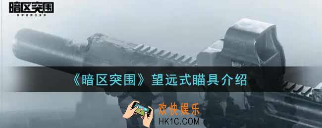 暗区突围望远式瞄具怎么样_望远式瞄具介绍
