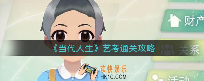 当代人生艺考怎么过_艺考通关攻略