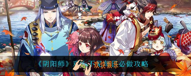 阴阳师观山不见每日必做什么_观山不见每日必做攻略