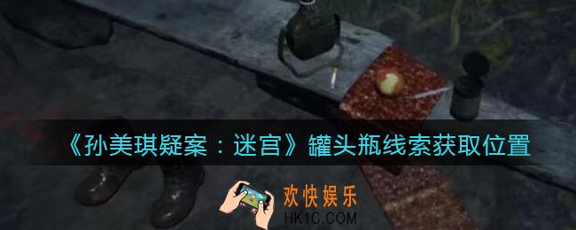 孙美琪疑案迷宫攻略罐头瓶在哪里_罐头瓶线索获取位置