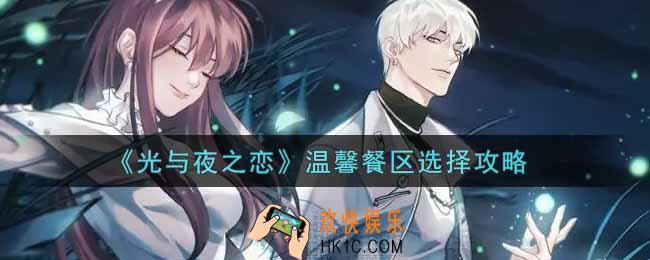 光与夜之恋温馨餐区怎么选_温馨餐区选择攻略