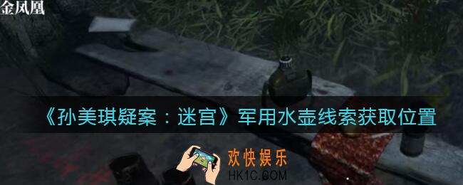 孙美琪疑案迷宫攻略军用水壶在哪里_军用水壶线索获取位置