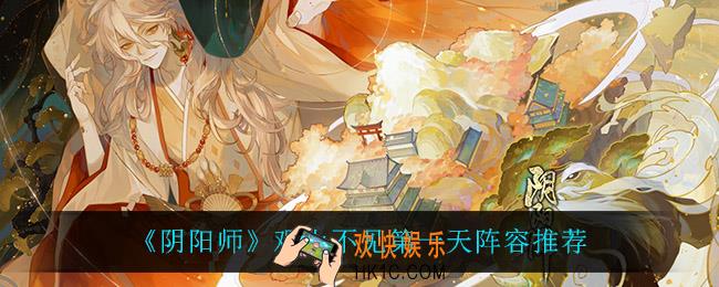 阴阳师观山不见第一天怎么打_观山不见第一天阵容推荐