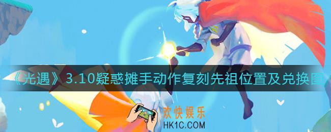 光遇3.10复刻先祖是谁_光遇3.10复刻先祖兑换图