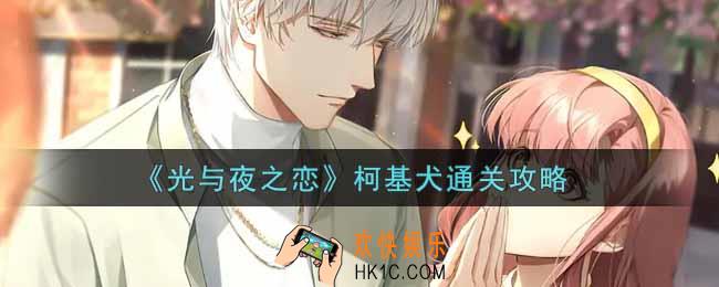 光与夜之恋柯基犬怎么过_柯基犬通关攻略