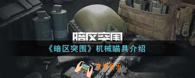 暗区突围机械瞄具怎么样_机械瞄具介绍