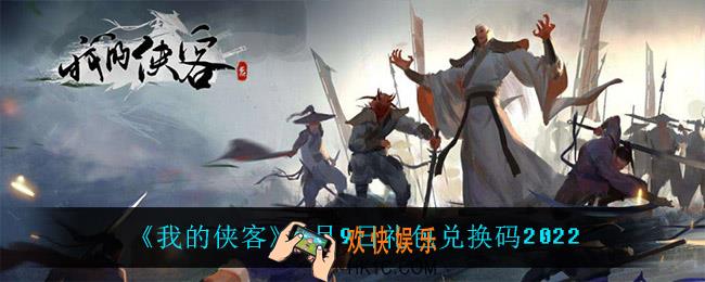我的侠客3月9日兑换码是什么_3月9日礼包兑换码2022