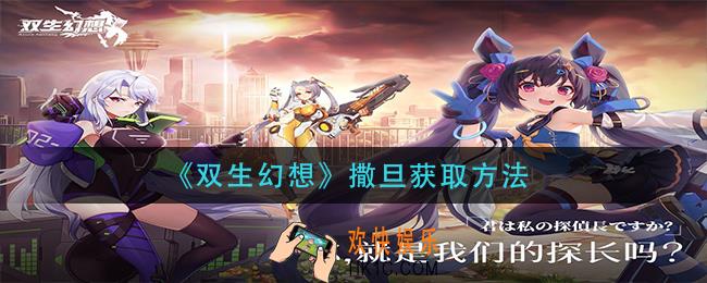 双生幻想撒旦怎么获得_撒旦获取方法