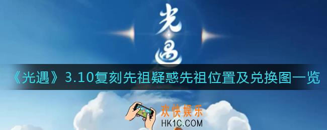 光遇3.10复刻先祖在哪里_3.10复刻先祖疑惑先祖兑换图