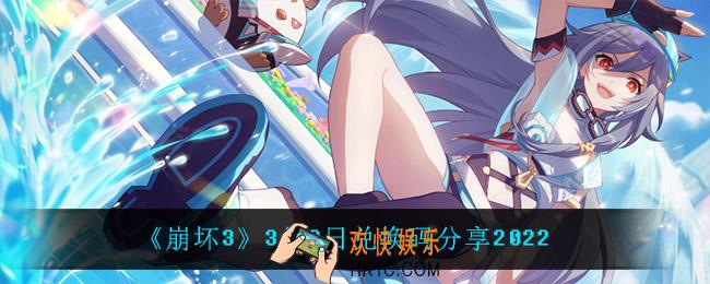 崩坏33月9日礼包码_3月9日兑换码分享2022