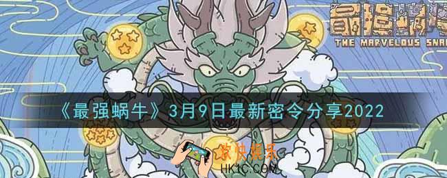 最强蜗牛3月9日最新密令是什么2022_3月9日最新密令领取