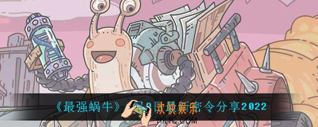 最强蜗牛3月9日密令是什么_3月9日最新密令