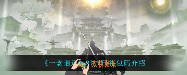 一念逍遥3月9日礼包码_一念逍遥3月9日礼包码介绍