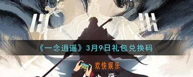 一念逍遥3月9日礼包兑换码密令是什么2022_3月9日礼包兑换码领取