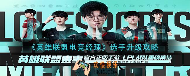 英雄联盟电竞经理选手怎么升级_选手升级攻略