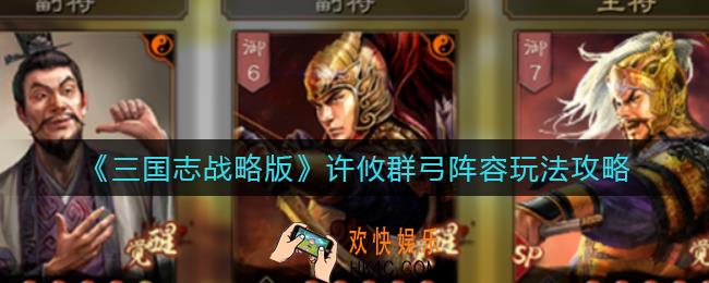 三国志战略版许攸群弓阵容怎么玩_许攸群弓阵容玩法攻略