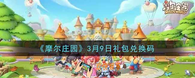 摩尔庄园手游3月9日礼包兑换码是什么2022_3月9日礼包码神奇密码领取地址