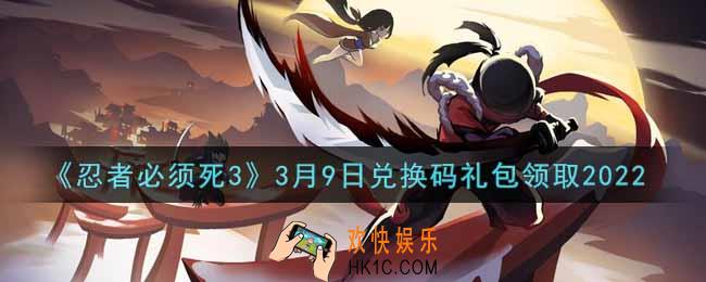 忍者必须死3手游3月9日礼包兑换码在哪领2022_3月9日礼包码是什么