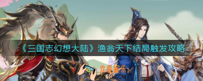 三国志幻想大陆渔翁天下结局怎么触发_渔翁天下结局触发攻略