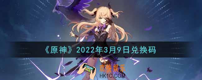 原神3月9日兑换码在哪领_3月9日兑换码是什么2022