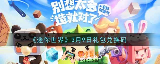 迷你世界3月9日礼包兑换码在哪领_3月9日礼包兑换码激活码是什么2022
