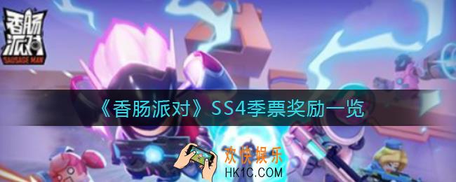 香肠派对SS4季票有什么奖励_SS4季票奖励一览